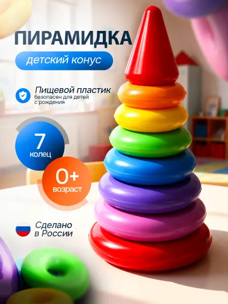Кассон Пирамидка детская для малышей 7 колец
