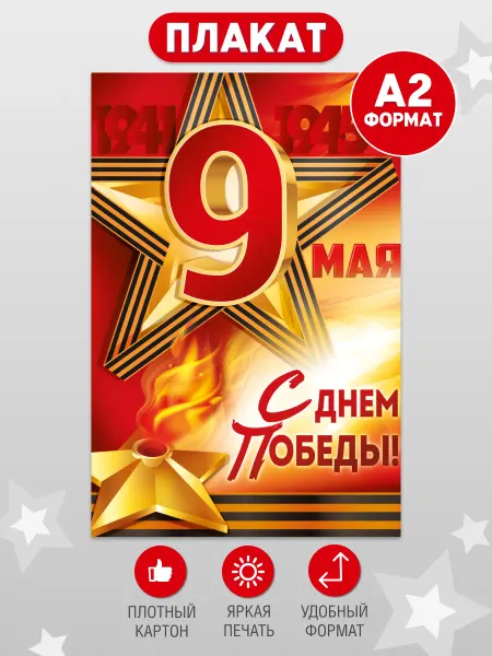 Империя поздравлений Плакат на 9 мая в школу, оформление класса на День Победы