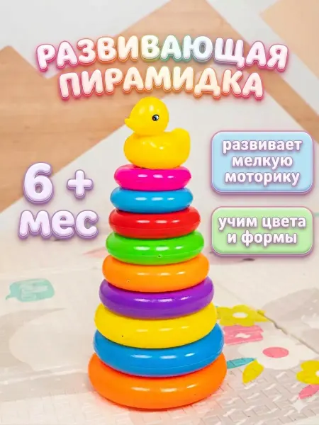 Умелец Я Детская развивающая игрушка пирамидка Уточка 9 колец