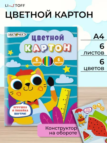 LISTOFF Цветной картон мелованный для школы набор А4 6 цветов