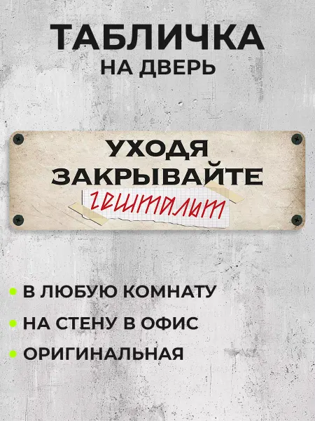 Bestluck Табличка на дверь Уходя закрывайте гештальт