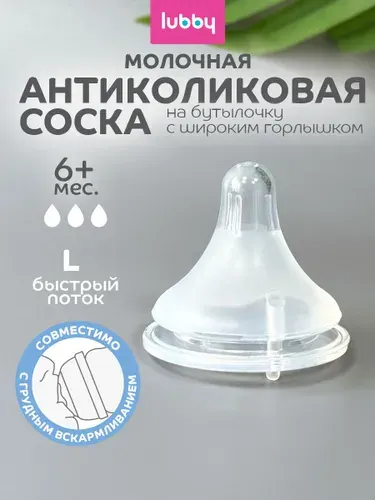 Lubby Силиконовая соска для бутылочек с широким горлом, быстрый поток, от 6 месяцев