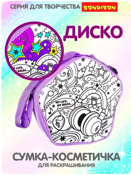 Bondibon Набор для творчества раскраска Сумка - косметичка Диско