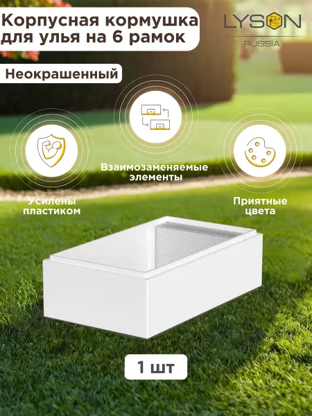 Lyson Корпусная кормушка для улья Лысонь на 6 рамок на 8 л - 1 шт