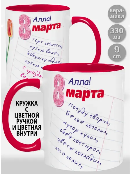 Glinki Design Кружка с красной ручкой и внутри Алла! Посуду сварил