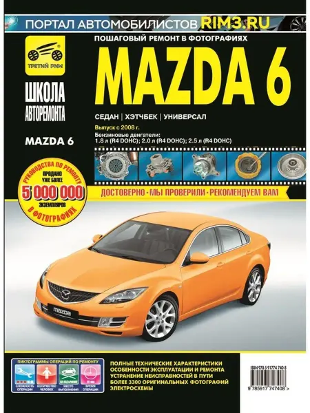 ТРЕТИЙ РИМ Книга по ремонту и эксплуатации Mazda 6