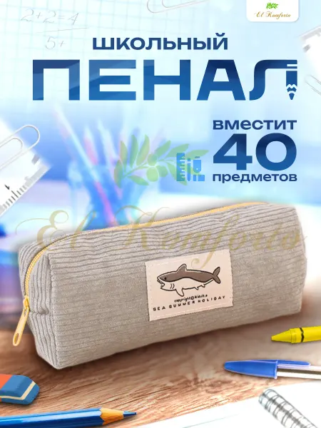El Komforto Пенал школьный вельветовый с акулой