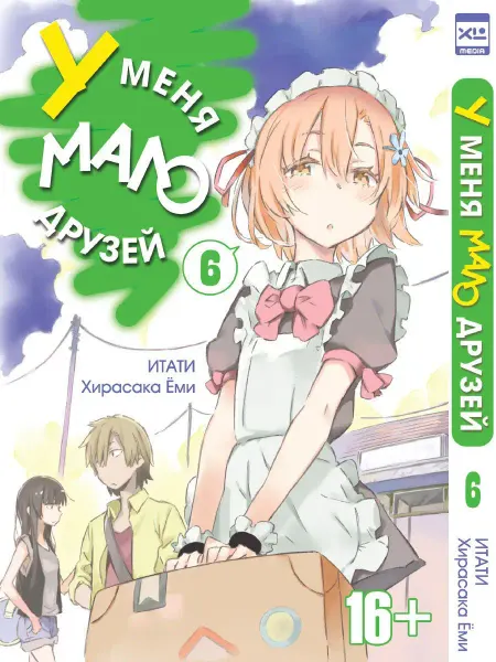 XL MEDIA Манга У меня мало друзей. Том 6