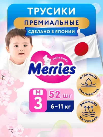 Трусики - подгузники Merries, размер м 6 - 11 кг, 52 шт