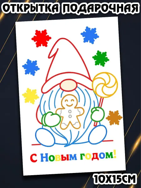 Podarkez Открытка раскраска гномы оригинальная