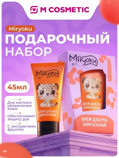 MIRYOKU Подарочный набор Крем для рук комплексный, 45 мл, картон КК/ 6