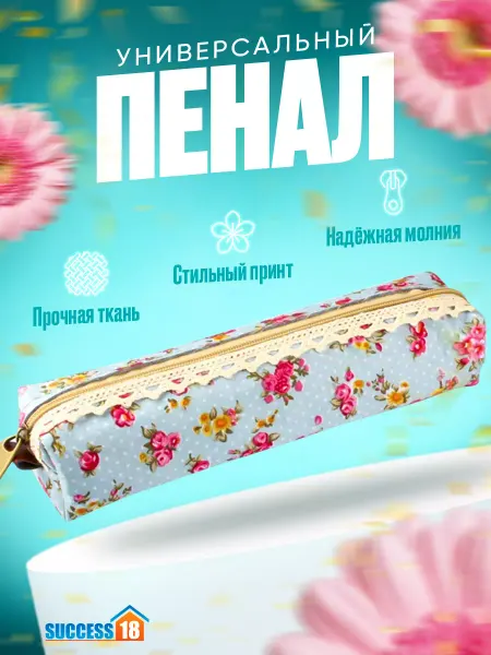 Success18 Универсальный пенал с цветами