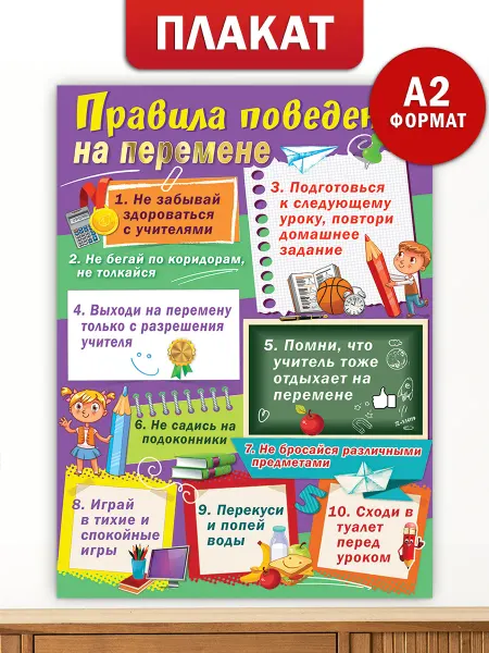 ТМ праздник Плакат на стену Правила поведения на перемене в школу А2