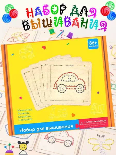 АльбиНаст Набор для творчества и вышивания детский Машинка
