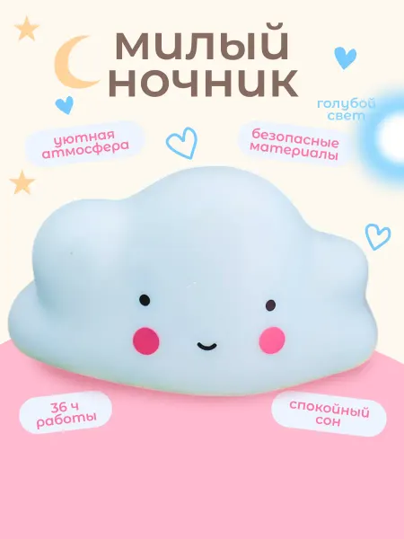 Милые подарки Ночник детский облачко, настольный светильник на батарейках