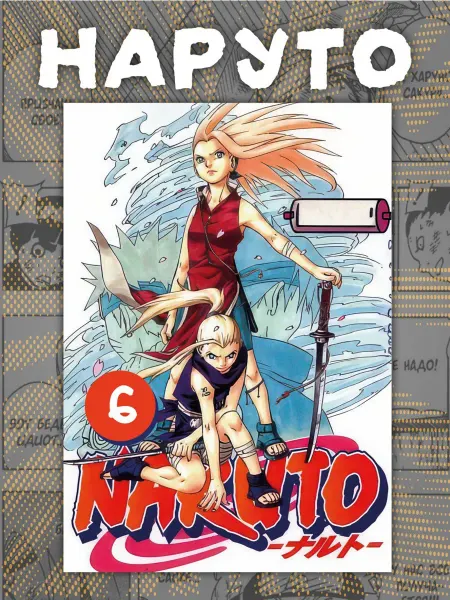 Манга Наруто . Naruto 6 том