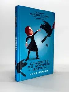 Сладость на корочке пирога А.Брэдли | Книга б/у