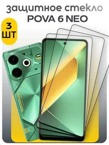 Комплект 3 шт. Защитное стекло для Tecno Pova 6 neo, текно пова 6 нео, бронестекло на техно пова 6 нео, прозрачное с олеофобным покрытием