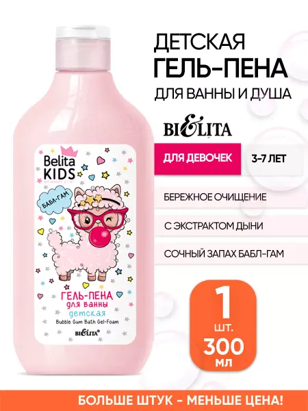 Белита Детский гель - пена для душа и ванны белорусский