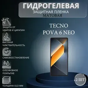 Комплект 2 шт. Матовая гидрогелевая защитная пленка на экран телефона TECNO Pova 6 Neo / Гидрогелевая пленка для техно пова 6 нео