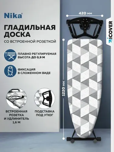 Гладильная доска напольная NIKA Sport (NS/6) Гладильная доска с розеткой и подставкой под утюг напольная Ника
