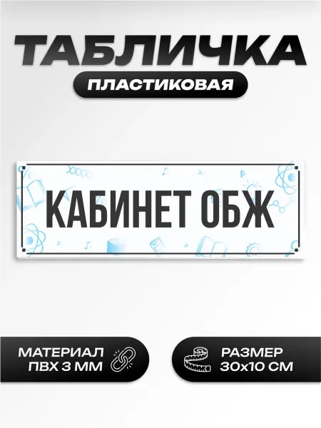 Пиксель Плэйс Таблички Табличка на дверь школьная обж