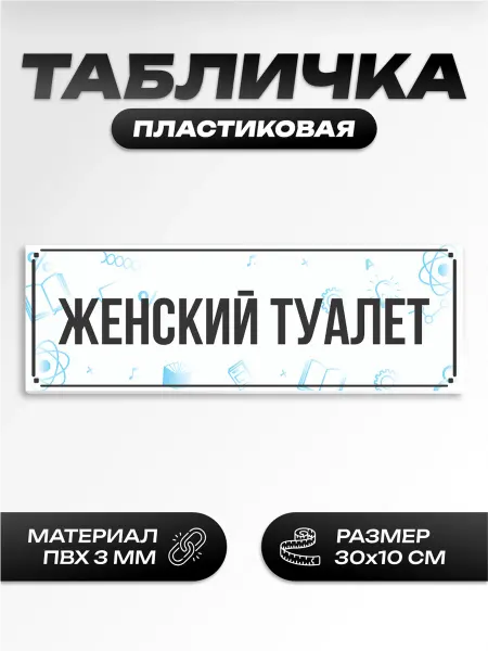 Пиксель Плэйс Таблички Табличка на дверь школьная туалет