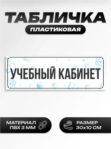 Пиксель Плэйс Таблички Табличка на дверь школьная учебный