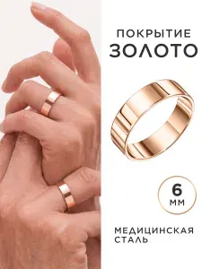 NOIMA Кольцо обручальное позолоченное плоское, ширина 6 мм