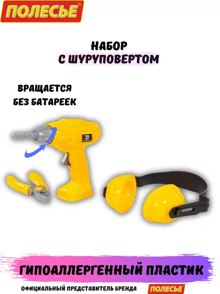 Полесье Набор игрушечных инструментов шуруповерт