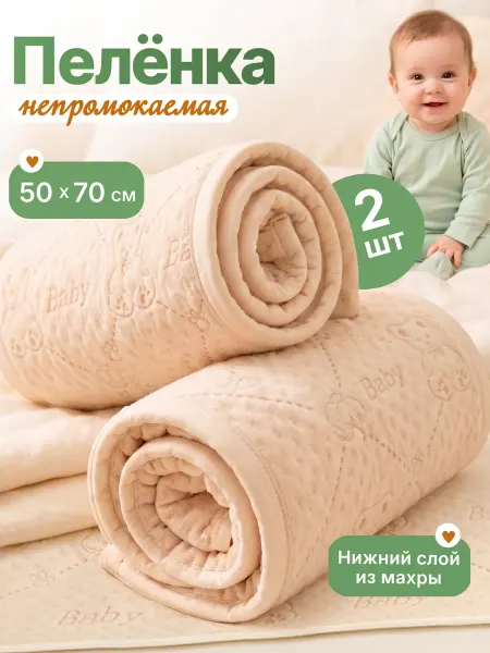Уютная коллекция Непромокаемые пеленки детские многоразовые