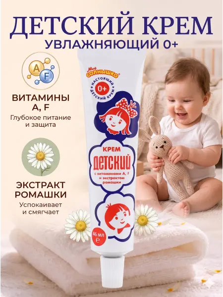 Мое солнышко Крем детский увлажняющий