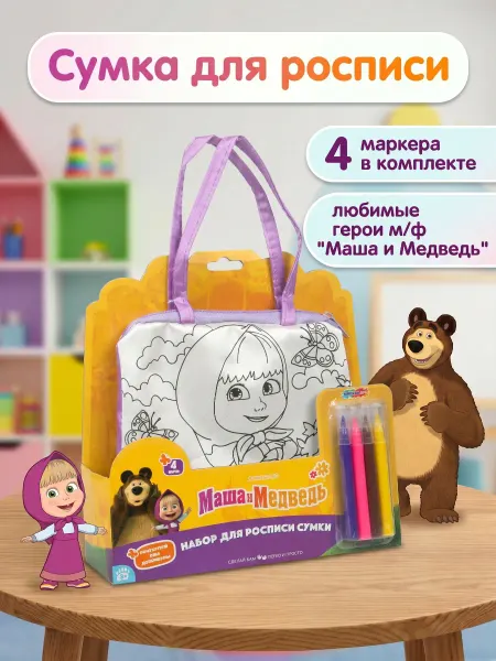 Мульти Арт Сумка раскраска для росписи фломастерами Маша и Медведь
