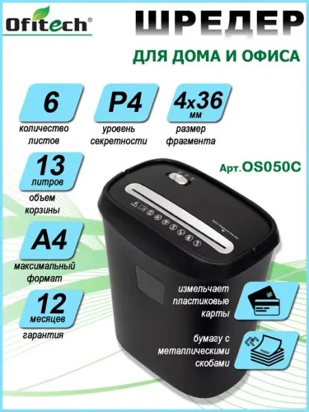 Ofitech Шредер для бумаги 6 листов, 13л, пластик, скобы