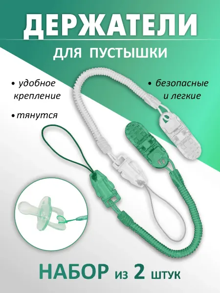 Держатель для соски пустышки 2 штуки