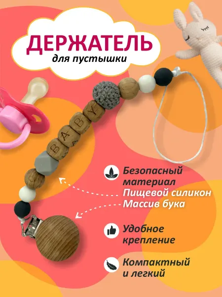 Держатель для соски пустышки