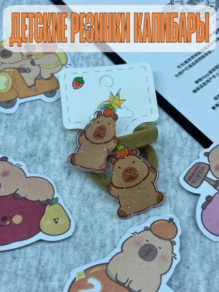 Резинки для волос детские "Капибара"
