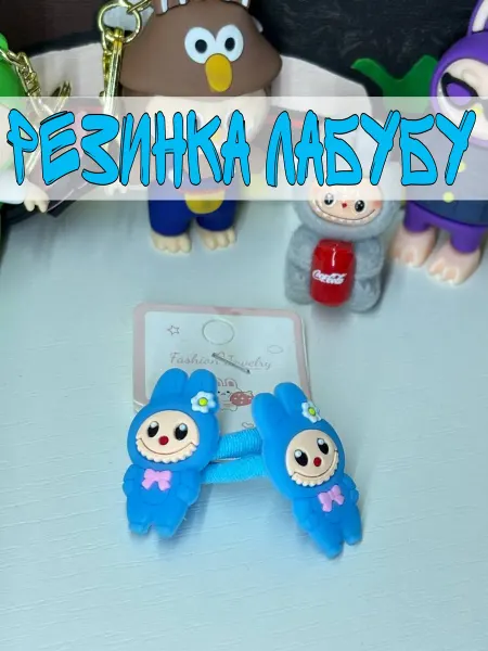 Детская резинка "Лабубу"
