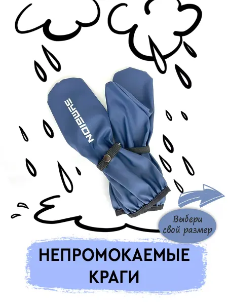 Symbion Рукавицы непромокаемые детские