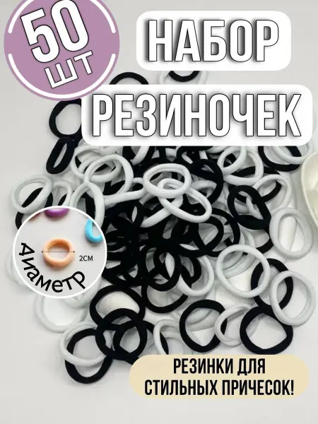 Эллинка Резинки для волос детские набор 50 шт