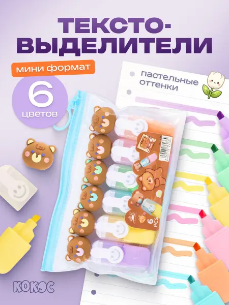 КОКОС Текстовыделители набор детские