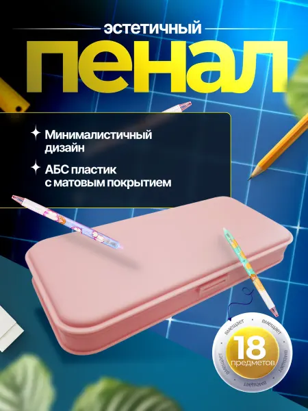 Пенал пластиковый розовый