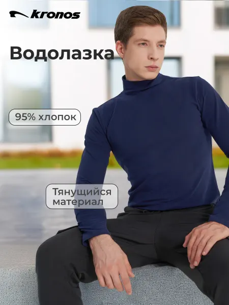 KRONOS Водолазка мужская