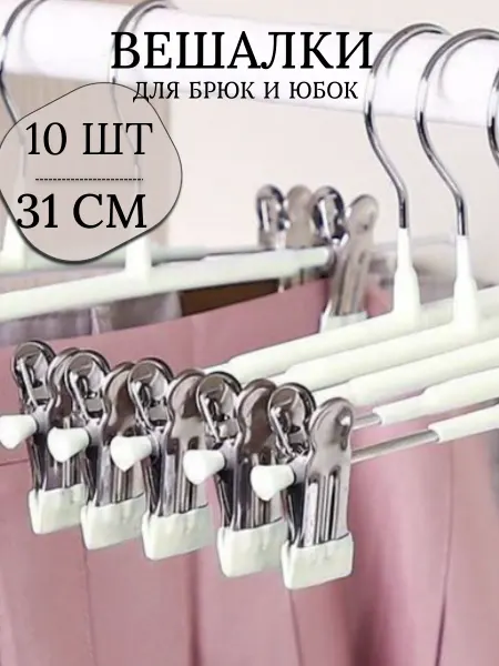 Модный Муравей Вешалки для брюк и юбок с зажимами