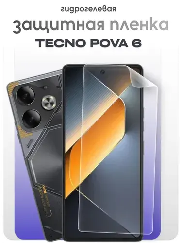 Гидрогелевая защитная пленка для Tecno Pova 6, бронепленка техно пова 6