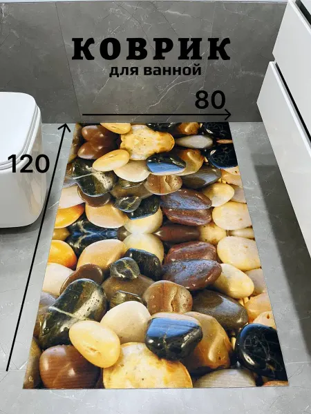 GASONE Коврик в ванную и туалет 1.20 на 80см