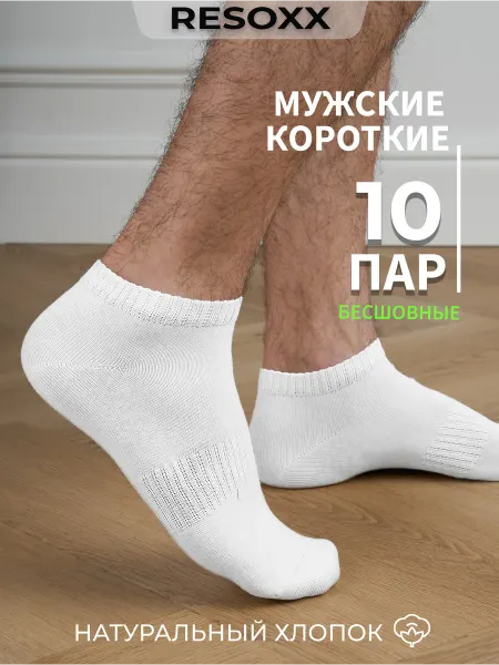 RESOXX Носки набор 10 пар короткие белые с утяжкой на стопе