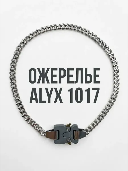 ALYX Колье на шею 1017 металлический