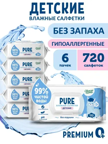 Свежая нота Pure влажные салфетки детские для новорожденных без запаха 720 шт (120 шт х 6 уп)