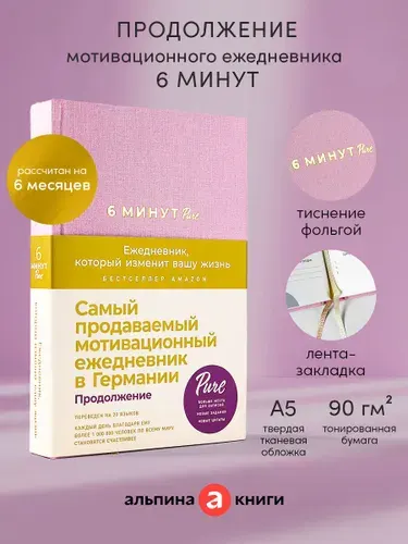 6 минут PURE. Ежедневник, который изменит вашу жизнь / Психология / Саморазвитие | Спенст Доминик